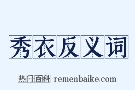 秀衣反义词是什么意思的图片